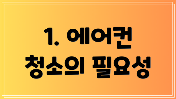 1. 에어컨 청소의 필요성