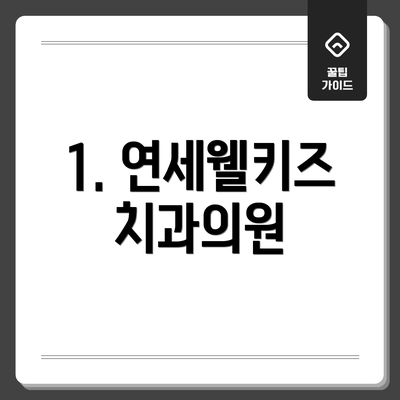 1. 연세웰키즈치과의원