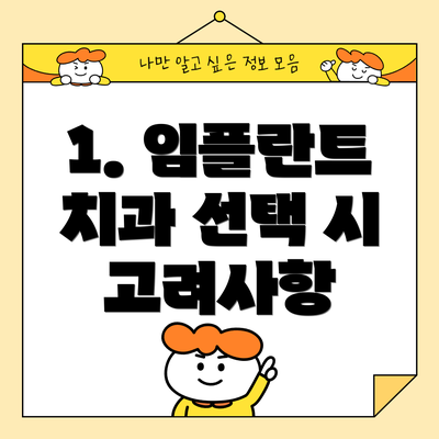1. 임플란트 치과 선택 시 고려사항