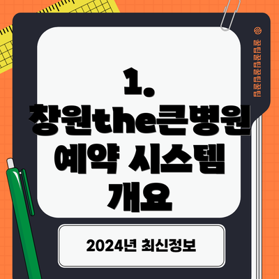 1. 창원the큰병원 예약 시스템 개요