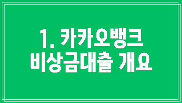 1. 카카오뱅크 비상금대출 개요