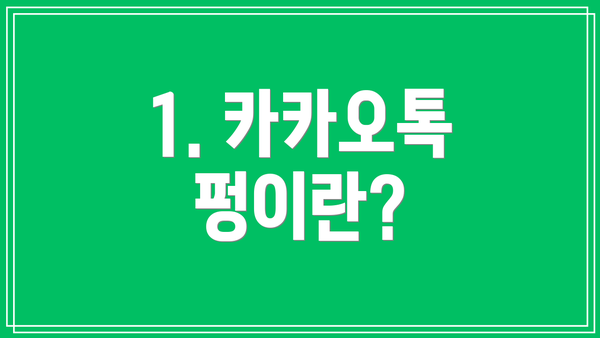 1. 카카오톡 펑이란?