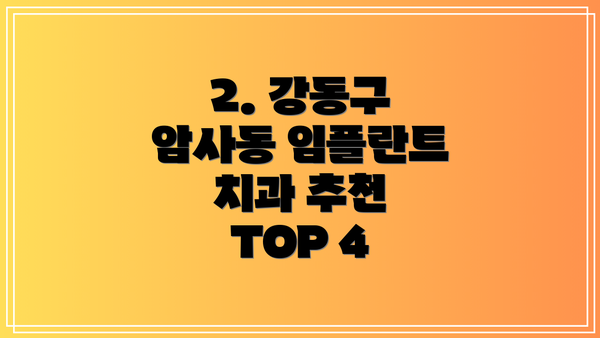 2. 강동구 암사동 임플란트 치과 추천 TOP 4