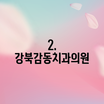 2. 강북감동치과의원