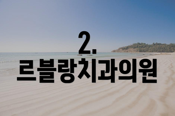 2. 르블랑치과의원