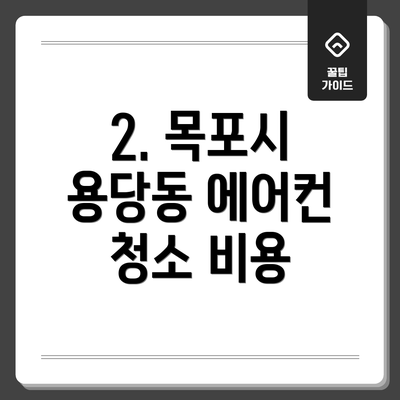 2. 목포시 용당동 에어컨 청소 비용