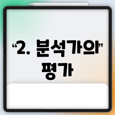 2. 분석가의 평가