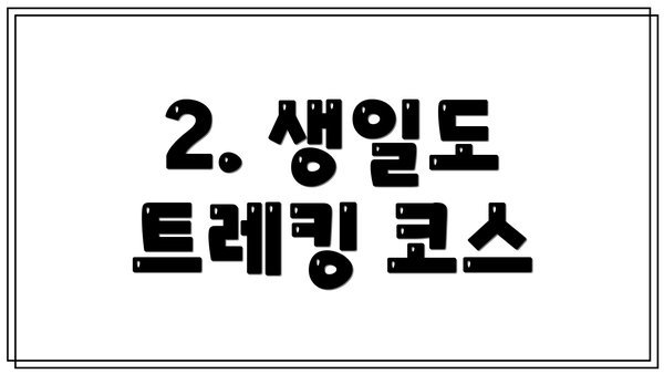 2. 생일도 트레킹 코스