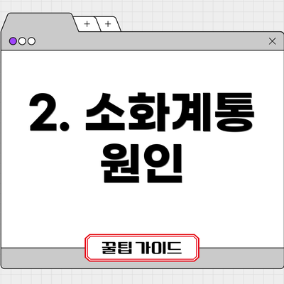 2. 소화계통 원인