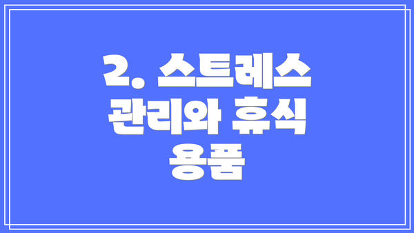 2. 스트레스 관리와 휴식 용품