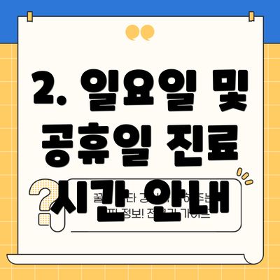 2. 일요일 및 공휴일 진료 시간 안내