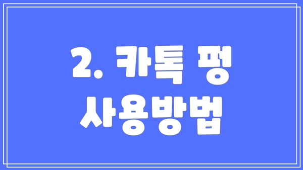 2. 카톡 펑 사용방법