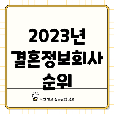 2023년 결혼정보회사 순위