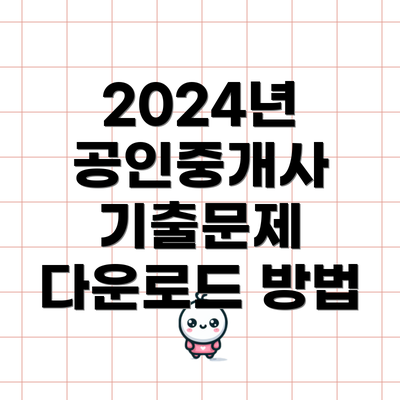 2024년 공인중개사 기출문제 다운로드 방법