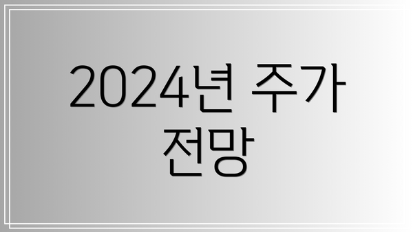 2024년 주가 전망