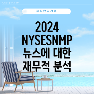 2024 NYSESNMP 뉴스에 대한 재무적 분석