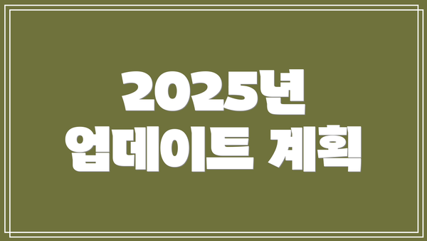 2025년 업데이트 계획