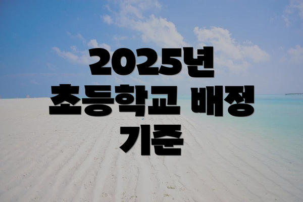 2025년 초등학교 배정 기준