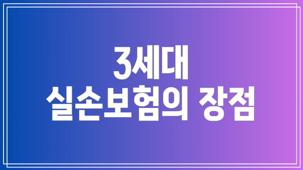 3세대 실손보험의 장점