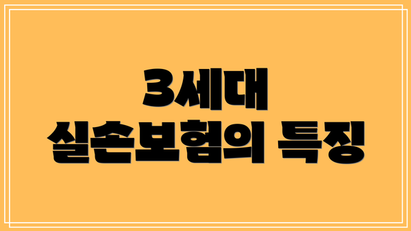 3세대 실손보험의 특징