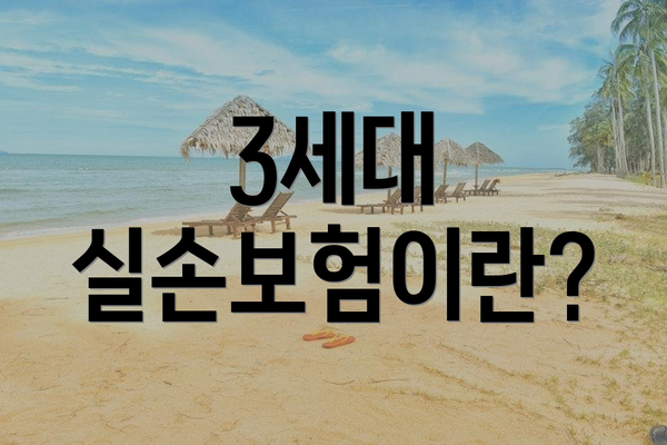 3세대 실손보험이란?