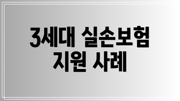 3세대 실손보험 지원 사례