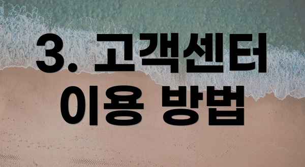 3. 고객센터 이용 방법