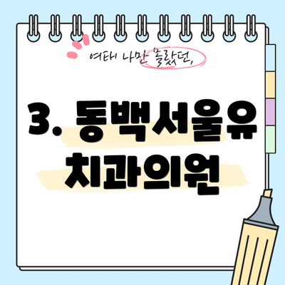 3. 동백서울유치과의원