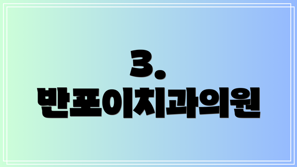 3. 반포이치과의원
