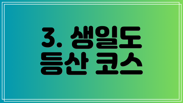 3. 생일도 등산 코스