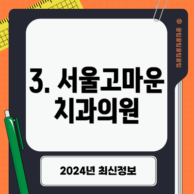3. 서울고마운치과의원
