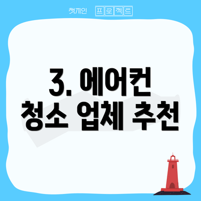 3. 에어컨 청소 업체 추천