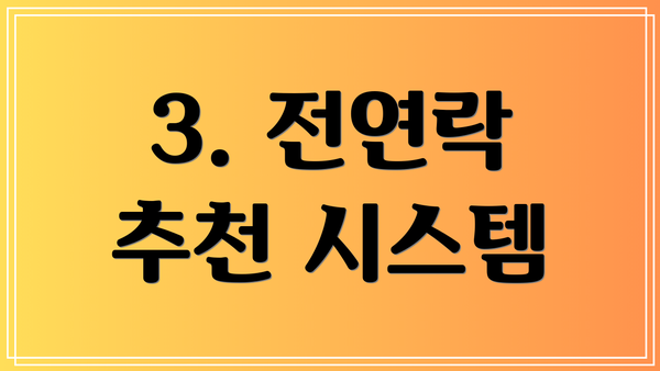 3. 전연락 추천 시스템