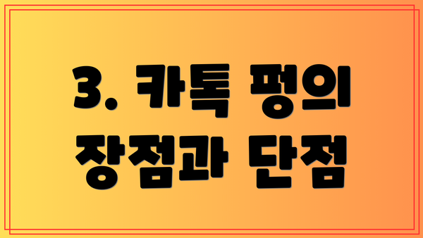 3. 카톡 펑의 장점과 단점
