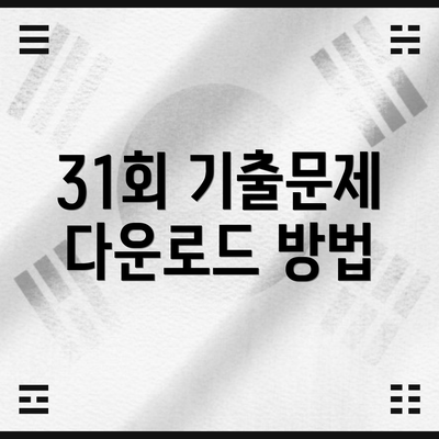 31회 기출문제 다운로드 방법