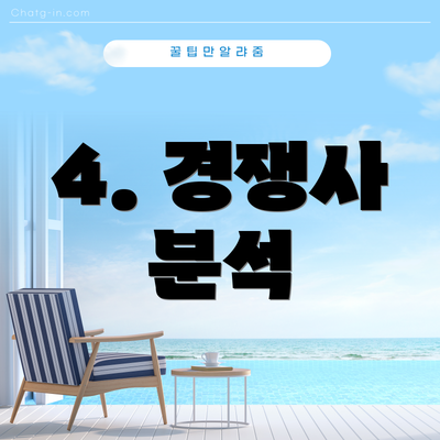 4. 경쟁사 분석