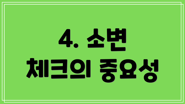 4. 소변 체크의 중요성