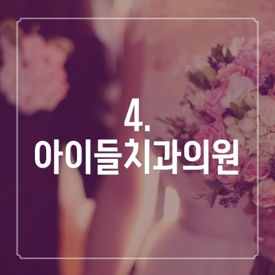 4. 아이들치과의원