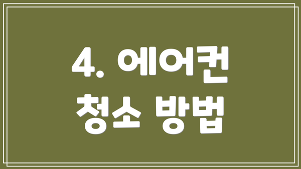 4. 에어컨 청소 방법