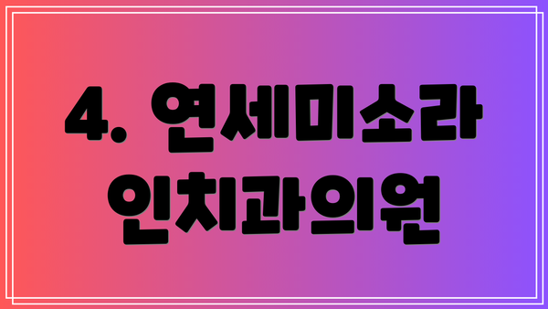 4. 연세미소라인치과의원