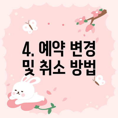 4. 예약 변경 및 취소 방법