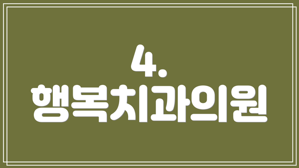4. 행복치과의원