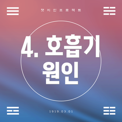 4. 호흡기 원인