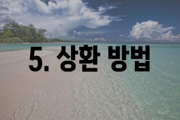 5. 상환 방법