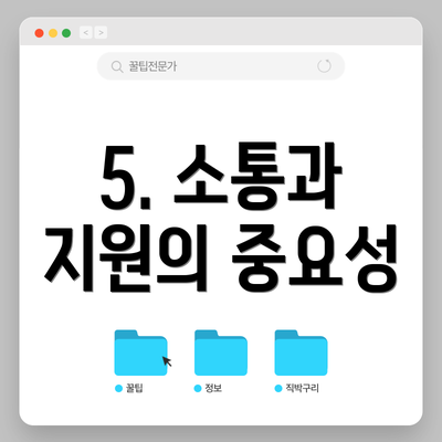 5. 소통과 지원의 중요성