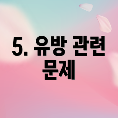 5. 유방 관련 문제