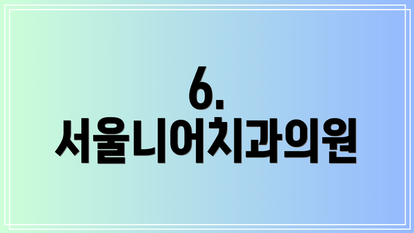 6. 서울니어치과의원