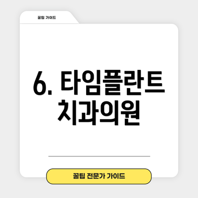 6. 타임플란트치과의원