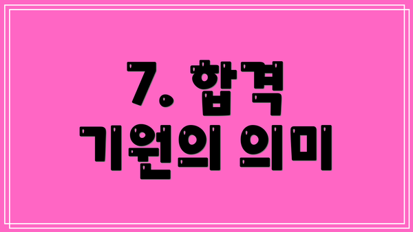 7. 합격 기원의 의미