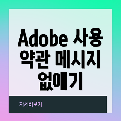 Adobe 사용 약관 메시지 없애기